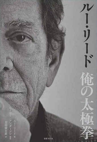 LOU REED / ルー・リード / ルー・リード　俺の太極拳
