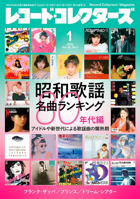レコード・コレクターズ / 2026年1月