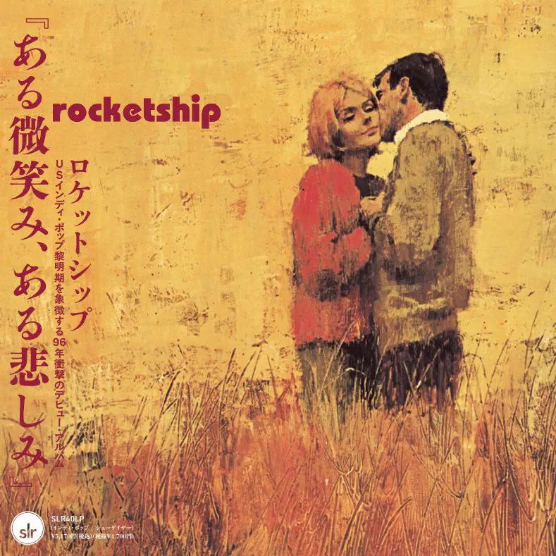 ROCKETSHIP / ロケットシップ / ある微笑み、ある悲しみ （帯付国内仕様LP） / A CERTAIN SMILE, A CERTAIN SADNESS