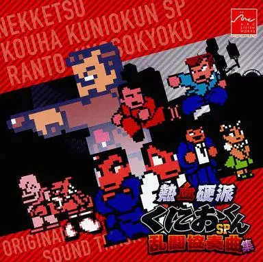 (ゲームミュージック) / 熱血硬派くにおくんSP 乱闘協奏曲 SOUND TRACK