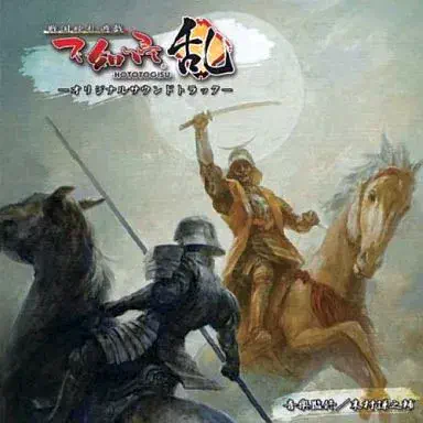 (ゲームミュージック) / 不如帰-HOTOTOGISU-乱