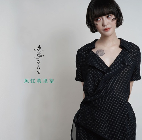 ERINA UOZUMI / 魚住英里奈 / 永遠なんて
