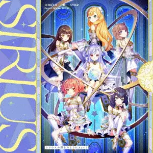 シリウス (ゲームミュージック) / ゲームアプリ『ワールドダイスター 夢のステラリウム』Vocal Album Vol.9「シリウスの輝きのように Act-3」