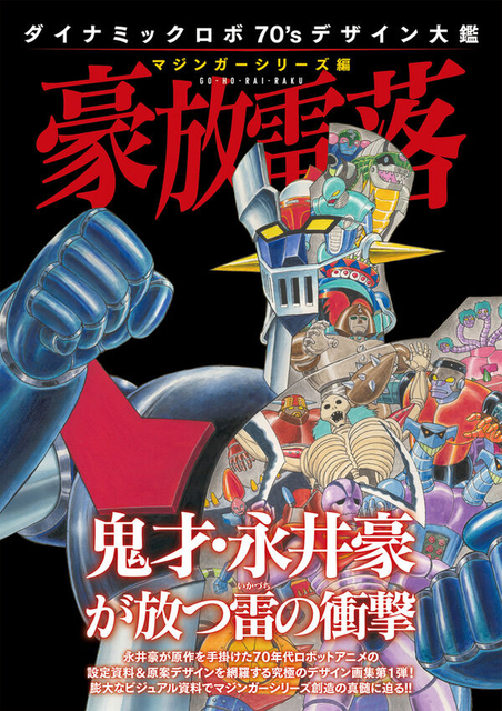 ホビージャパン / ダイナミックロボ70’sデザイン大鑑　マジンガーシリーズ編　豪放雷落