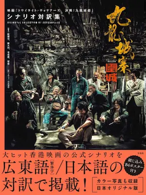 歐健兒 / 九龍城寨之圍城 シナリオ対訳集