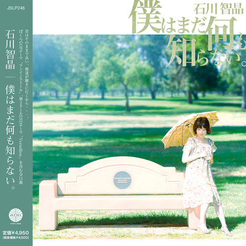 CHIAKI ISHIKAWA / 石川智晶 / 僕はまだ何も知らない。