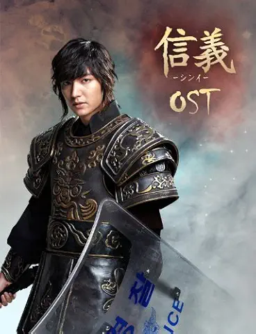 OST / シンイ‐信義‐