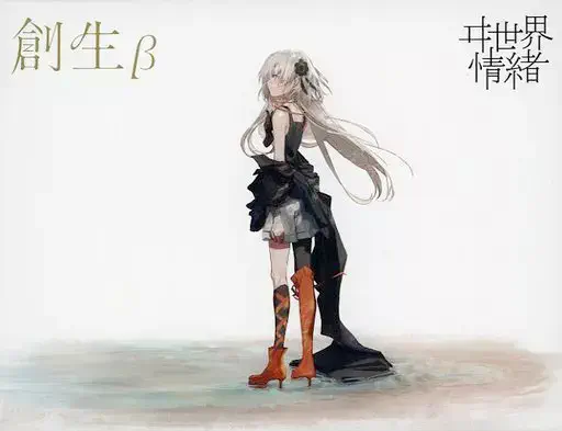ヰ世界情緒 / 創生Β[限定盤]