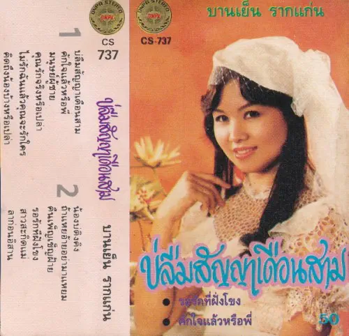 BANYEN RAKKAEN / バーンイェン・ラーケン / LUM SANYA DUANG SAAN