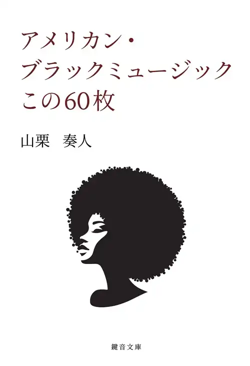 山栗 奏人 / アメリカン・ブラックミュージックこの60枚
