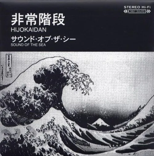 HIJOKAIDAN / 非常階段 / サウンド・オブ・ザ・シー