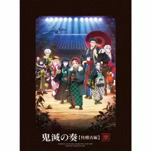 鬼滅の刃 オーケストラコンサート~鬼滅の奏~ 柱稽古編(初回限定盤 2CD+