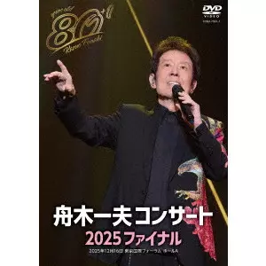 KAZUO FUNAKI / 舟木一夫 / 80歳イヤーファイナル 舟木一夫コンサート 2025 ファイナル