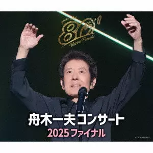 KAZUO FUNAKI / 舟木一夫 / 舟木一夫コンサート 2025 ファイナル