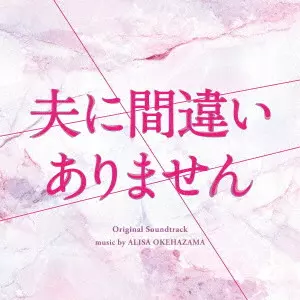 ARISA OKEHAZAMA / 桶狭間ありさ / カンテレ･フジテレビ系ドラマ 夫に間違いありません オリジナル･サウンドトラック