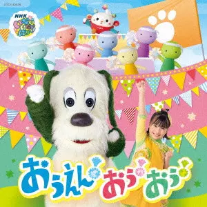 (キッズ) / NHK いないいないばあっ! おうえん!おぅ!おぅ!