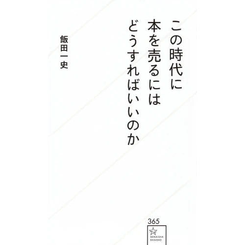 飯田一史 / この時代に本を売るにはどうすればいいのか