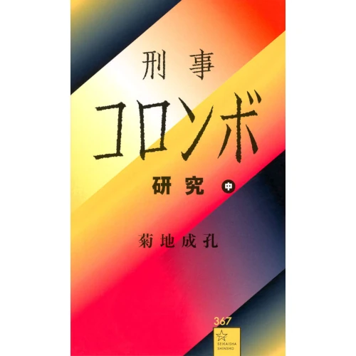 NARUYOSHI KIKUCHI / 菊地成孔 / 刑事コロンボ研究　中