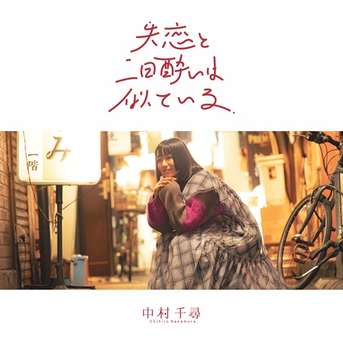 CHIHIRO NAKAMURA / 中村千尋 / 失恋と二日酔いは似ている