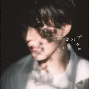 MIYU IRINO / 入野自由 / 驚きの子(通常盤)