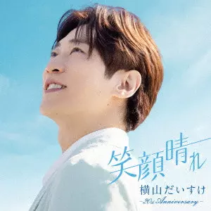 DAISUKE YOKOYAMA / 横山だいすけ / 笑顔晴れ -20th Anniversary-