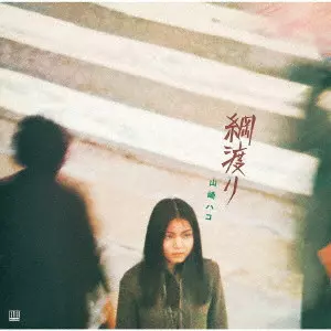 HAKO YAMASAKI / 山崎ハコ / 綱渡り (デラックス・エディション)