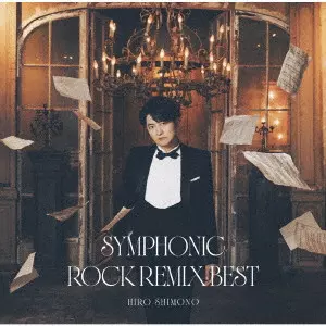 HIRO SHIMONO / 下野紘 / シンフォニックロック･リミックスベスト(通常盤)