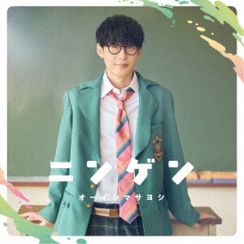 MASAYOSHI OISHI / 大石昌良 (オーイシマサヨシ) / ニンゲン(通常盤) / NINGEN