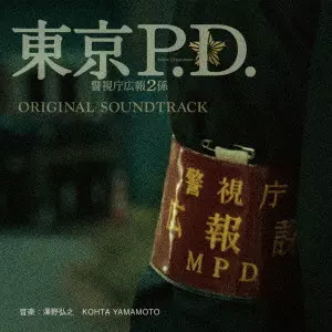 HIROYUKI SAWANO / KOHTA YAMAMOTO / 澤野弘之 / KOHTA YAMAMOTO / フジテレビ系ドラマ 東京P.D. 警視庁広報2係 オリジナルサウンドトラック