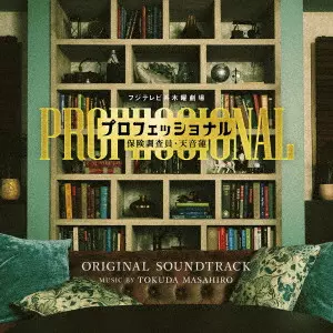 MASAHIRO TOKUDA / 得田真裕 / フジテレビ系木曜劇場 プロフェッショナル 保険調査員･天音蓮 ORIGINAL SOUNDTRACK