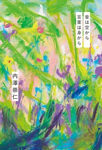 TAKAHITO UCHIZAWA / 内澤崇仁 / 音は空から 言葉は身から