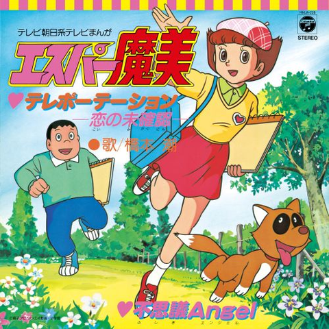 USHIO HASHIMOTO / 橋本潮 / テレポーテーション-恋の未確認- / 不思議Angel（7"）