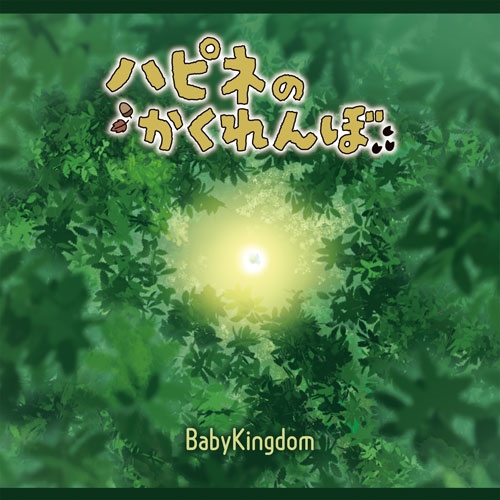 BabyKingdom / ハピネのかくれんぼ（通常盤 / B Type）