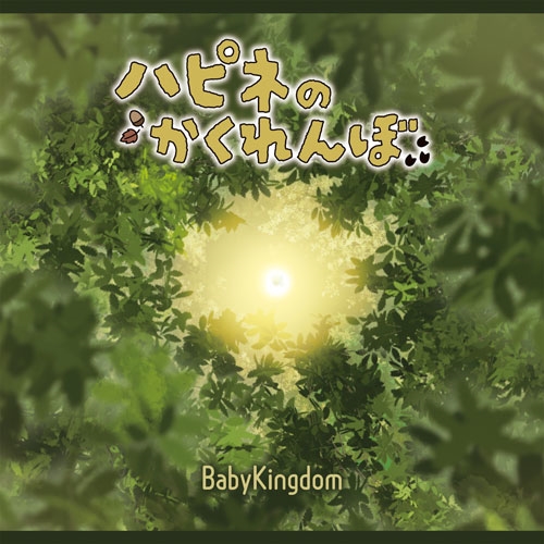 BabyKingdom / ハピネのかくれんぼ（初回限定盤 / A type）