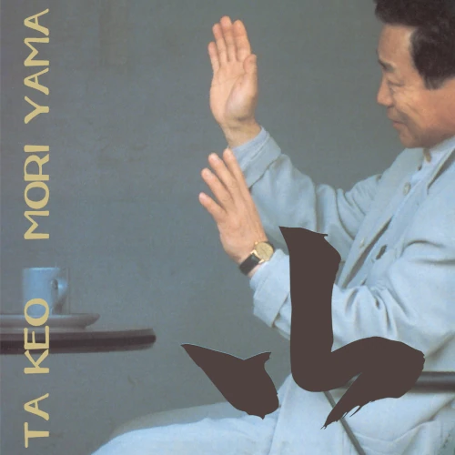TAKEO MORIYAMA / 森山威男 / 山