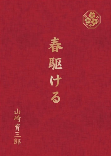 IKUSABURO YAMAZAKI / 山崎育三郎 / 春駆ける（完全生産限定盤）