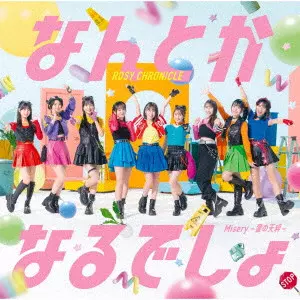 Rosy Chronicle / ロージークロニクル / Misery ~愛の天秤~/なんとかなるでしょ