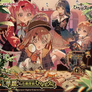 GAME MUSIC / (ゲームミュージック) / 華麗なる!音戯探偵ひなビタ?