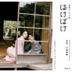KENSUKE USHIO / 牛尾憲輔 / 連続テレビ小説 ばけばけ オリジナル･サウンドトラック Vol.2