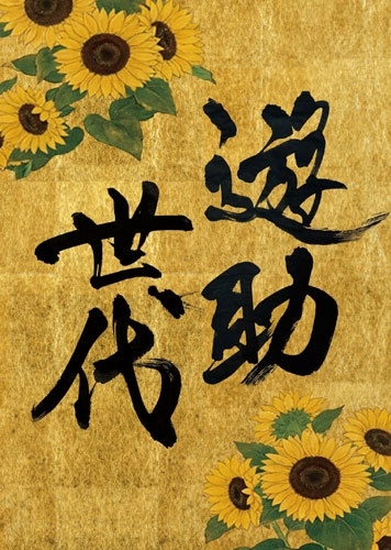 遊助 / 遊助世代（完全生産限定盤）