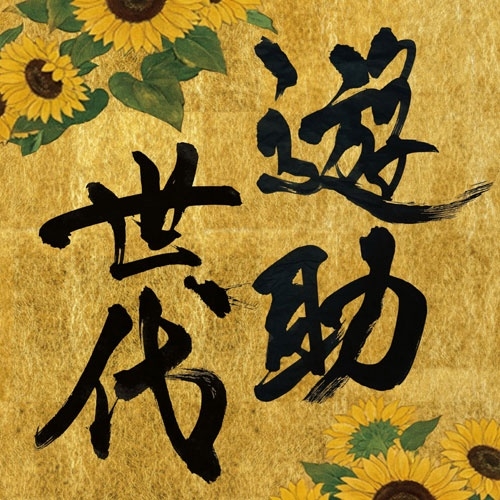遊助 / 遊助世代（通常盤）