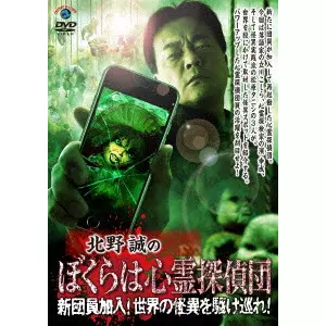 鎌倉泰川 / 北野誠のぼくらは心霊探偵団 新団員加入!世界の怪異を駆け巡れ!