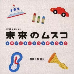 YUTA MORI / 森優太 / TBS系 火曜ドラマ 未来のムスコ オリジナル･サウンドトラック