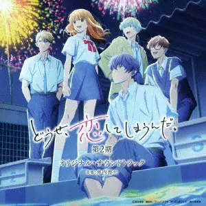 KEIJI INAI / 井内啓二 / TVアニメ どうせ、恋してしまうんだ。 第2期 オリジナル・サウンドトラック