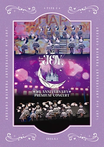 ≒JOY / 3rd ANNIVERSARY PREMIUM CONCERT（通常盤 DVD）