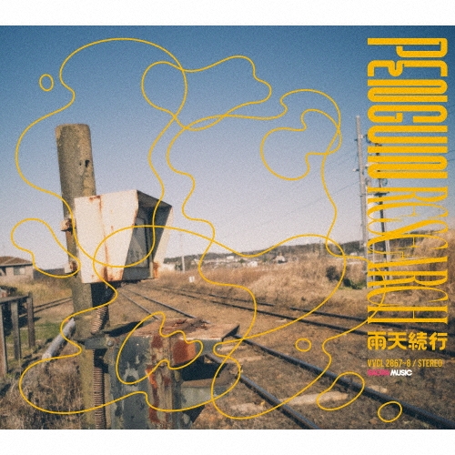 PENGUIN RESEARCH / ペンギン・リサーチ / 雨天続行(初回限定盤 CD+Blu-ray)