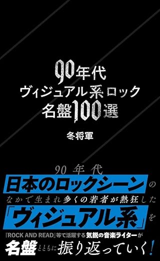 冬将軍 / 90年代ヴィジュアル系ロック名盤100選