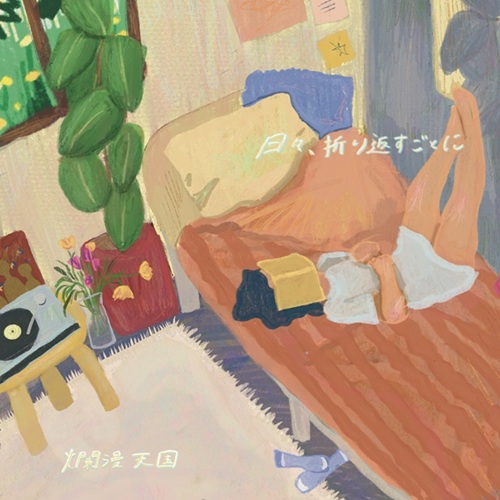 RANMANTENGOKU / 爛漫天国 / 日々、折り返すごとに