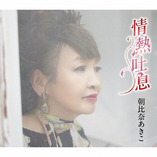 AKIKO ASAHINA / 朝比奈あきこ / 情熱吐息