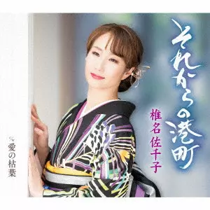 SACHIKO SHIINA / 椎名佐千子 / それからの港町 c/w 愛の枯葉